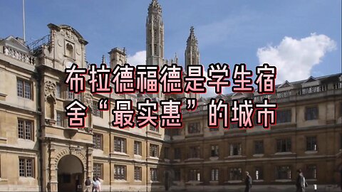 布拉德福德是学生宿舍“最实惠”的城市