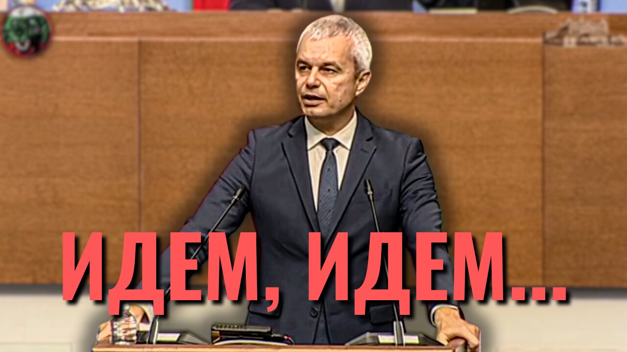 К.Костадинов: Идем, идем сган проклета и ще сринем еврозоната