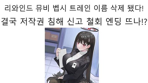 벱시 트레인은 이세돌의 리와인드 공식 MV 저작권 침해 신고 철회 했을까?