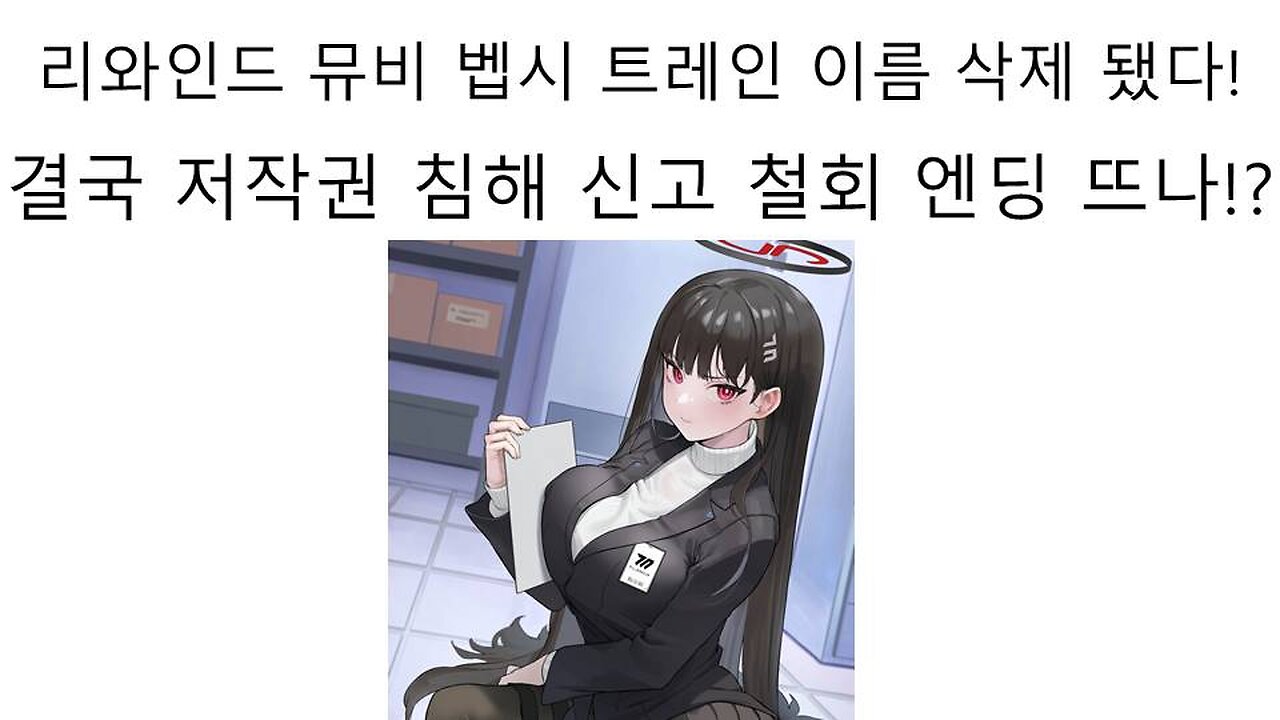 벱시 트레인은 이세돌의 리와인드 공식 MV 저작권 침해 신고 철회 했을까?
