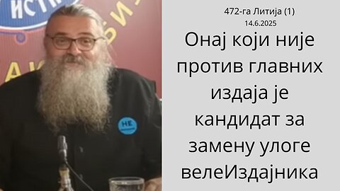 472-га Литија (1) - Онај који није против главних издаја је кандидат за замену улоге велеИздајника