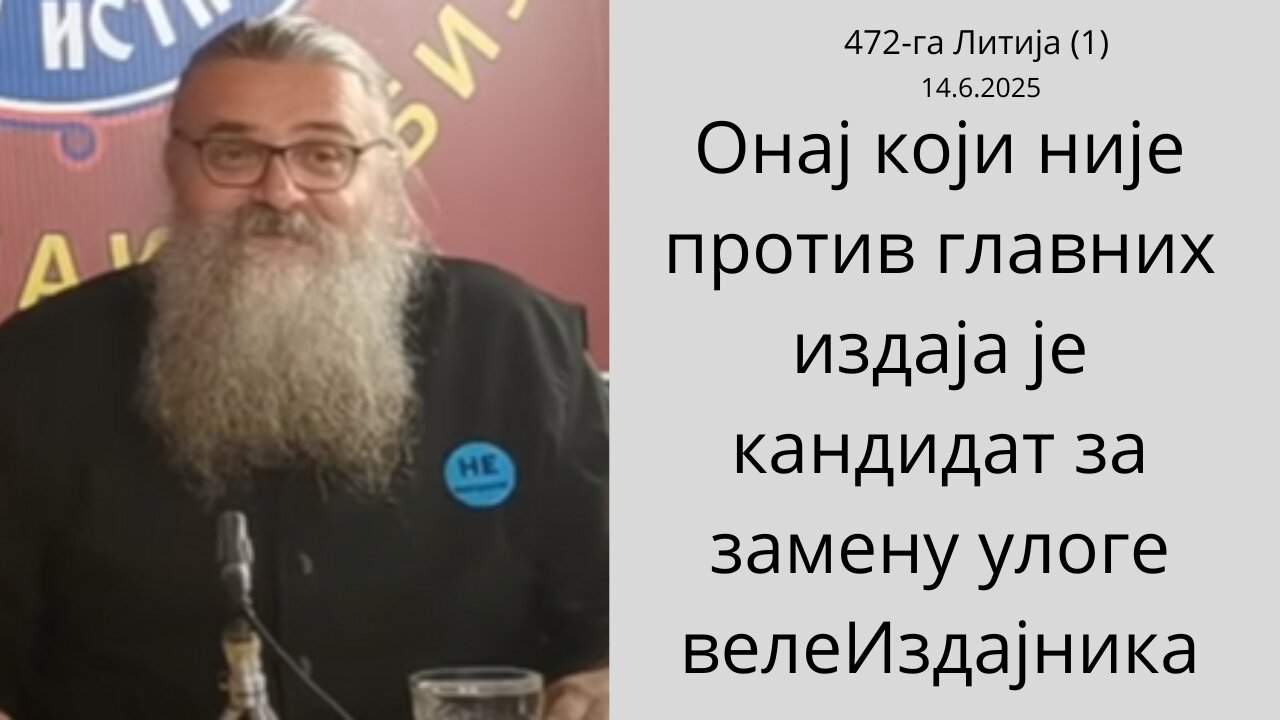 472-га Литија (1) - Онај који није против главних издаја је кандидат за замену улоге велеИздајника