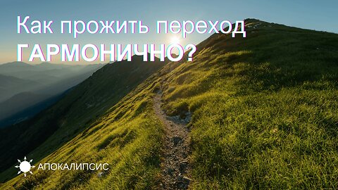 E0016 АПОКАЛИПСИС - Как прожить переход ГАРМОНИЧНО?