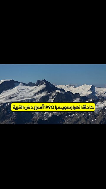 حادثة انهيار سويسرا 1990: أسرار دفن القرية #جبال_الألب #انهيارات_جليدية #سويسرا