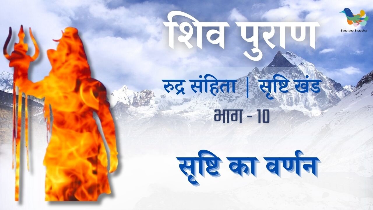 Shiv Puran l Rudra Samhita | Shristi Khand- Bhag 10 l Srishti Ka Varnan