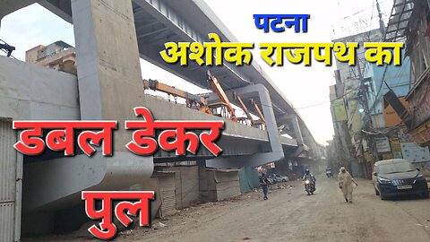 #patna #ashokrajpath का #doubledekarbridge डबल डेकर पुल का निर्माण #update