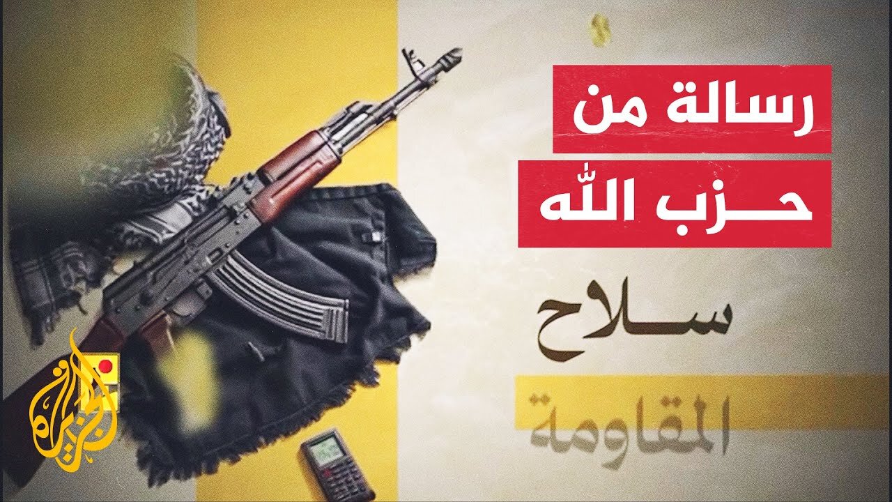 حزب الله اللبناني يبث فيديو يؤكد فيه أن خيار الحزب الوحيد هو المقاومة