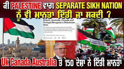 LIVE : 22-09-25 | ਕੀ PALESTINE ਵਾਂਗ SEPARATE SIKH NATION ਨੂੰ ਵੀ ਮਾਨਤਾ ਦਿੱਤੀ ਜਾ ਸਕਦੀ ?