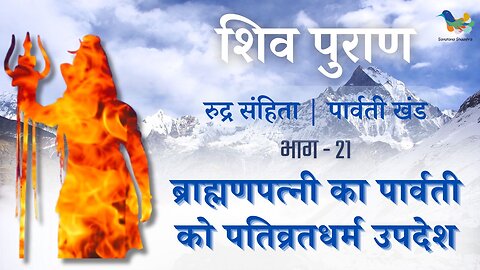 Shiv Puran l Rudra Samhita l Parvati Khand - Bhag 21 l ब्राह्मणपत्नी का पार्वती को पतिव्रतधर्म उपदेश
