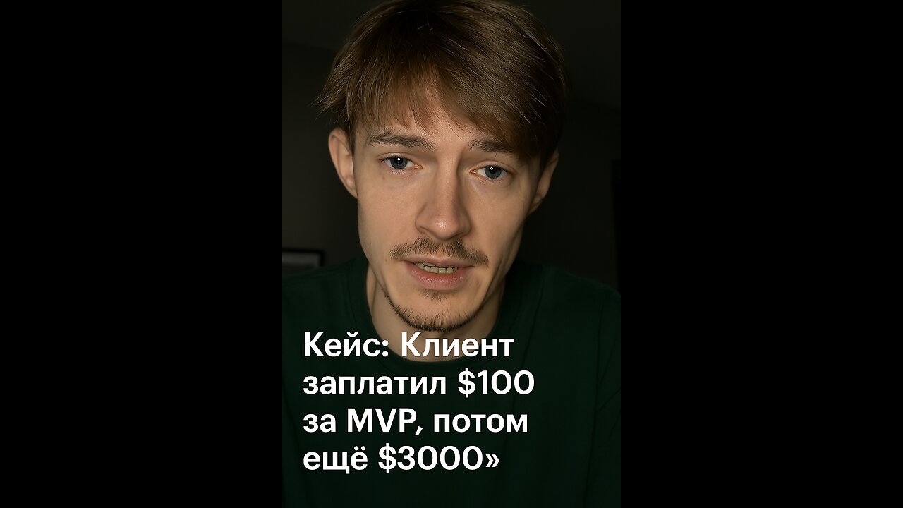 Клиент сначала заплатил $100 за MVP, потом ещё $3000