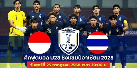 ดูบอลสด ถ่ายทอดสดฟุตบอล U23 ไทย พบ อินโดนีเซีย ชิงแชมป์อาเซียน 2025