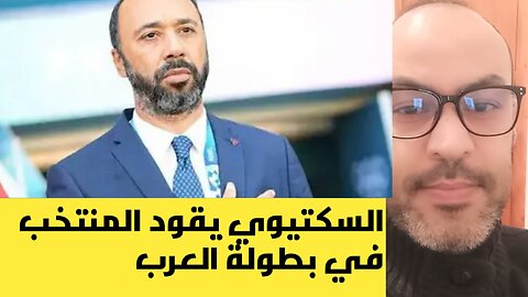 السكتيوي يقود المنتخب المغربي في بطولة العرب