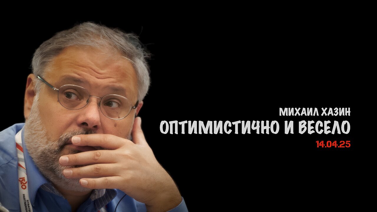 Оптимистично и весело | Михаил Хазин