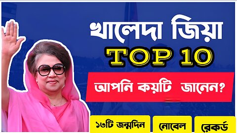খালেদা জিয়া: ১০টি অবাক করা তথ্য | জন্মদিন বিতর্ক,রেকর্ড ও নোবেল কানেকশন