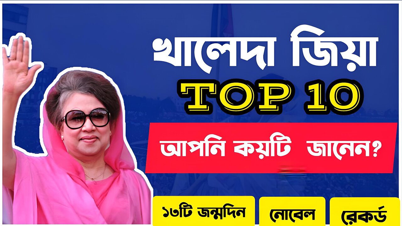 খালেদা জিয়া: ১০টি অবাক করা তথ্য | জন্মদিন বিতর্ক,রেকর্ড ও নোবেল কানেকশন