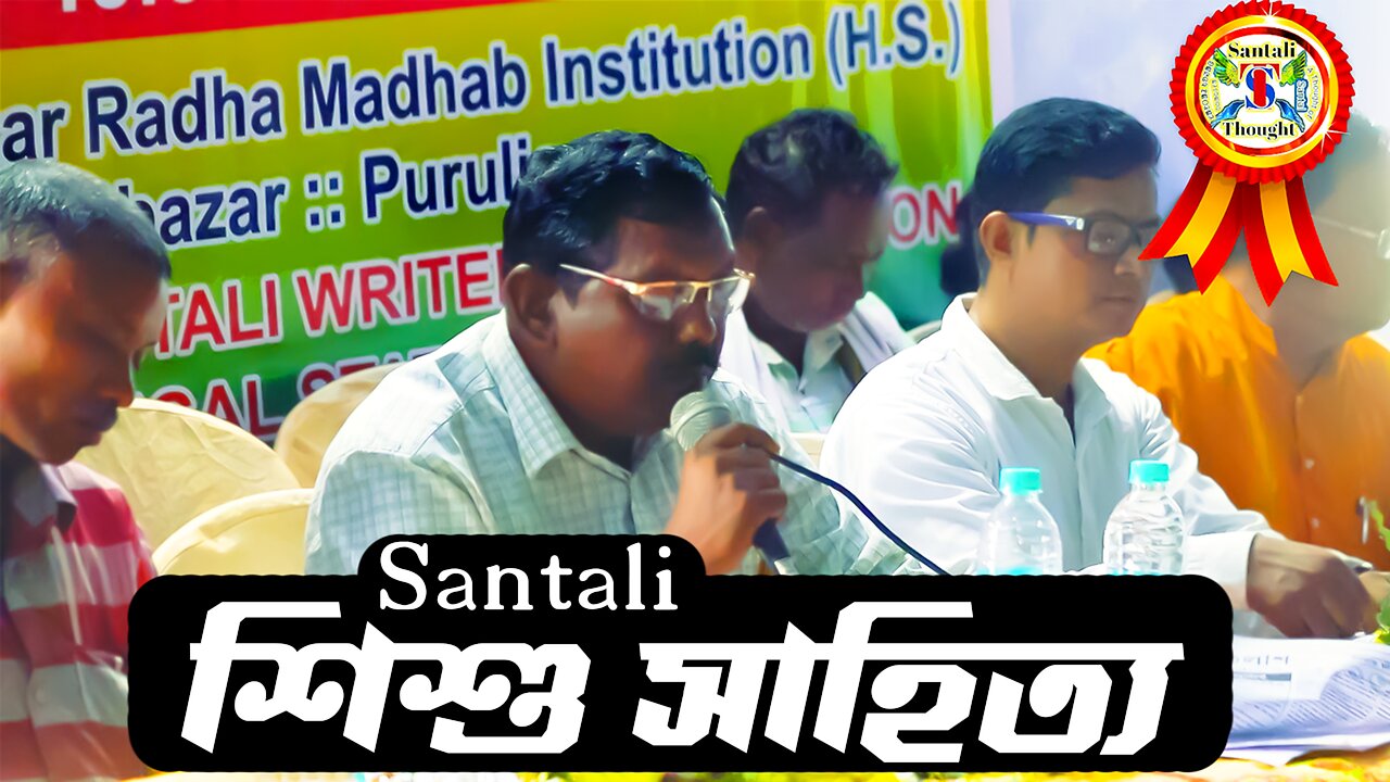 Santali শিশু সাহিত্য || ᱥᱟᱱᱛᱟᱞᱤ ᱜᱤᱫᱽᱨᱟ. ᱥᱟᱶᱦᱮᱫ || Dr PurnaChandra Kisku