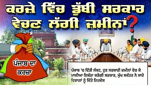 LIVE : 22-08-25 | ਕਰਜ਼ੇ ਵਿੱਚ ਡੁੱਬੀ ਸਰਕਾਰ ਵੇਚਣ ਲੱਗੀ ਜ਼ਮੀਨਾਂ ? RANJIT NAGARA