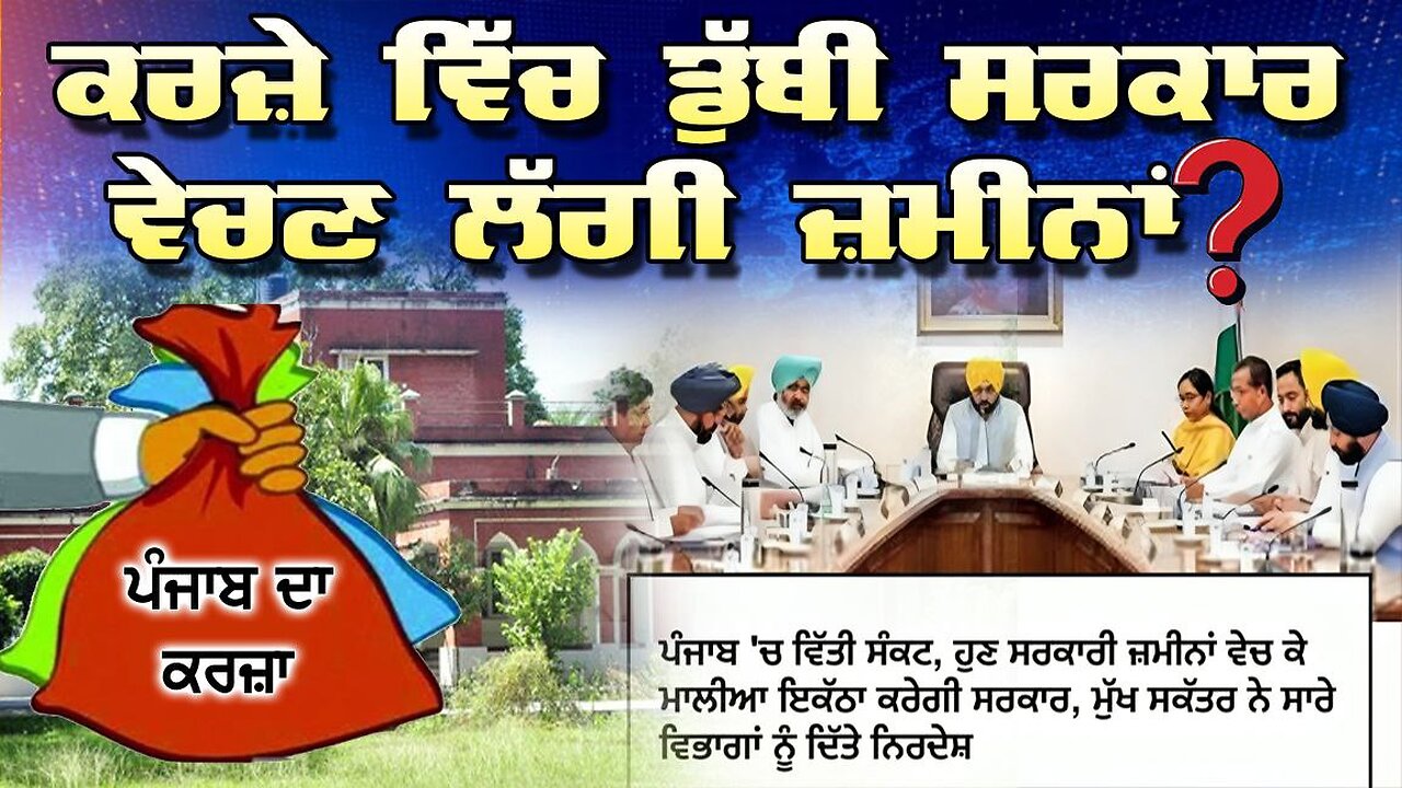 LIVE : 22-08-25 | ਕਰਜ਼ੇ ਵਿੱਚ ਡੁੱਬੀ ਸਰਕਾਰ ਵੇਚਣ ਲੱਗੀ ਜ਼ਮੀਨਾਂ ? RANJIT NAGARA