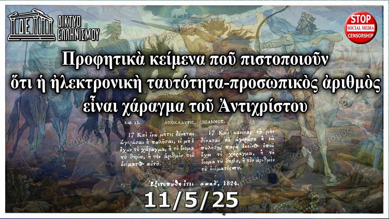 Προφητικὰ κείμενα πιστοποιοῦν ἠλεκτρονικὴ ταυτότητα-προσωπικὸς ἀριθμὸς εἶναι χάραγμα Ἀντιχρίστου11 5