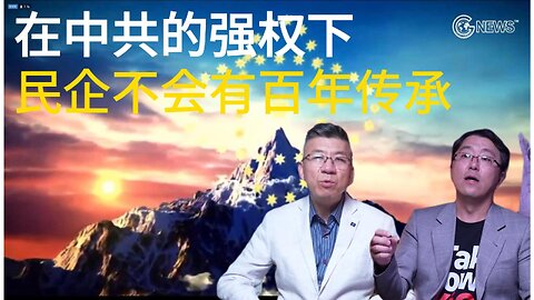 在中共的强权下， 民企不会有百年传承