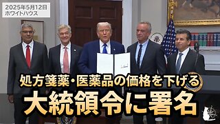 トランプ大統領 処方箋薬・医薬品の価格を下げる大統領令に署名 RFKジュニア保健福祉長官 Trump signs Executive Order RFK Jr HHS 2025/05/12