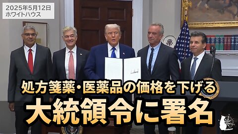 トランプ大統領 処方箋薬・医薬品の価格を下げる大統領令に署名 RFKジュニア保健福祉長官 Trump signs Executive Order RFK Jr HHS 2025/05/12