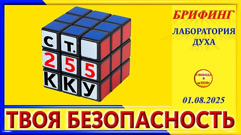 БРИФИНГ_ТВОЯ БЕЗОПАСНОСТЬ