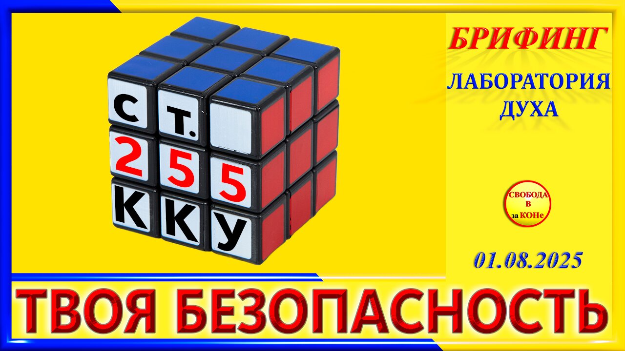 БРИФИНГ_ТВОЯ БЕЗОПАСНОСТЬ