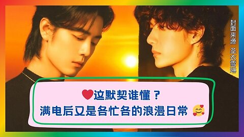Who Gets This Chemistry? Battery 100%, Busy Apart but Hearts in Sync!