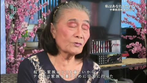 事件の涙 Human Crossroads 「私はあなたを忘れない 中華航空機事故 30年ごしの対話」