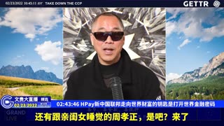 （39|51）HPay新中国联邦走向世界财富的钥匙是打开世界金融密码【2022年02月23日文貴大直播精选】