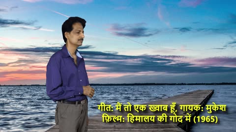 मैं तो एक ख्वाब हूँ || Main To Ek Khwab Hoon || (Singer-Mukesh)