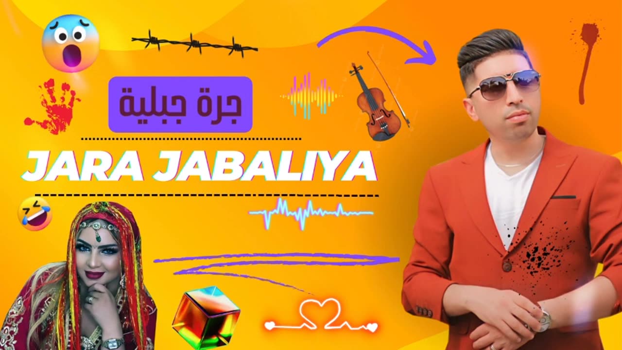 جرة جبلية ناضيا مع الشاب ادريس الخياطي 2025 صحاب الحفلات jara jabaliya cheb driss khayati