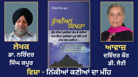 ਵਿਸ਼ਾ - ਨਿੱਕੀਆਂ ਕਣੀਆਂ ਦਾ ਮੀਂਹ __ Prose Book_ Dunghian Sikhran __ By_ Dr. Narinder Singh Kapoor