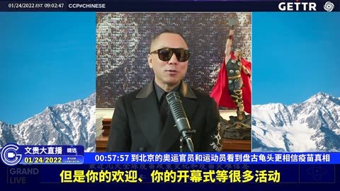 （十一）到北京的奥运官员和运动员看到盘古龟头更相信疫苗真相【2022年01月24日文贵大直播精选】