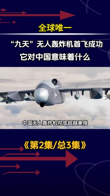 全球唯一，“九天”无人轰炸机首飞成功，它对中国意味着什