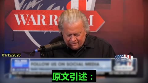 2026.01.12 Bannon : CCP purchases 50% of Iran's oil