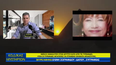 Κώδικας Μυστηρίων(5/4/2025) μέρος Β΄:Πυραμίδες-Ανακάλυψη υπόγειας δομής Γκίζα!