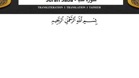 Surah Saba No Ads - سورة سبأ دون اعلانات ماهر المعيقلي