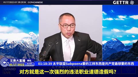 （十八）太平联盟Subpoena要的三样东西是共产党最想要的东西【2022年01月17日文贵大直播精选】