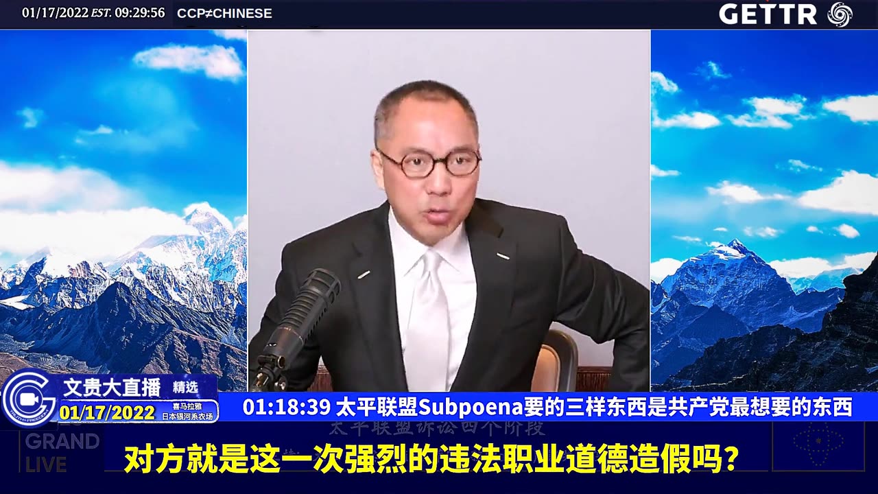 （十八）太平联盟Subpoena要的三样东西是共产党最想要的东西【2022年01月17日文贵大直播精选】
