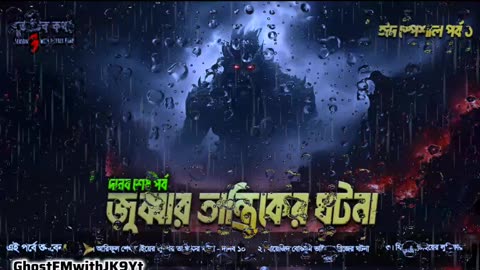 Bhoutik Kotha Eid Special 1_ জুব্বার তান্ত্রিকের ঘটনা - দানব ১০ jobbar tantrik #GhostFMwithJK9Yt