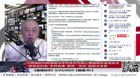 【路德时评】川普政府对哈佛因与中共合作为核心理由颁布重磅禁令——“断脊式打击”中共在美“教育”敌后大本营，在美意识战代理人网络，中共高端伪装壳哈佛标签彻底崩塌5/23/2025