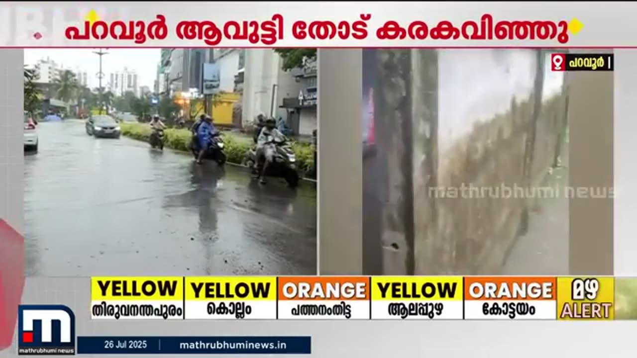 പറവൂർ_ആവൂട്ടി_തോട്_നിറഞ്ഞ്_കവിഞ്ഞ്_ഒഴുകുന്നു;_വീടിന്റെ_പടി_വരെ_വെള്ളം___Kochi