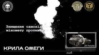 🔥 Destruction of Russian 2S4 Tyulpan by "Kryla OMEGY" unit.