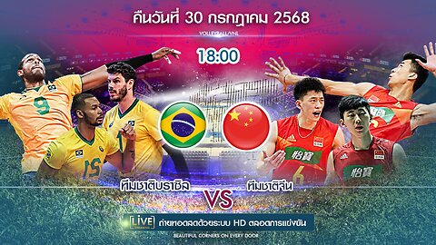 🔴ถ่ายทอดสด วอลเลย์บอล ชาย บราซิล พบ จีน เวลา 18:00 ประจำวันที่ 30 กรกฎาคม 2568
