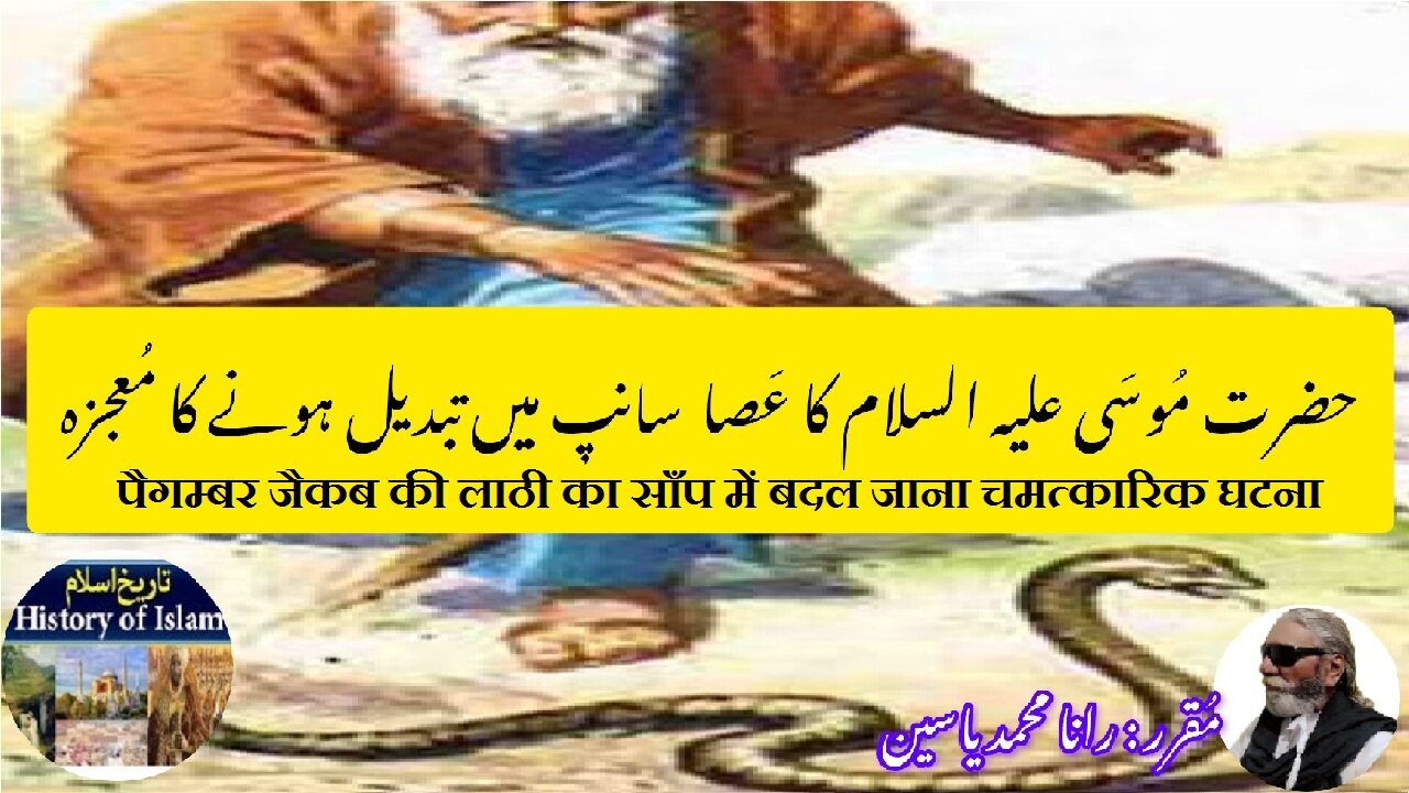 Miracle of Prophet Jacob's staff into a snake حضرت یقوب کے عصا کا سانپ میں تبدیل ہونے کا معجزہ