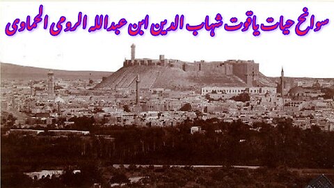 Yaqut Shihab al-Din ibn Abdullah al-Rumi al-Hamawi یاقوت شہاب الدین ابن عبداللہ الرومی الحماوی 