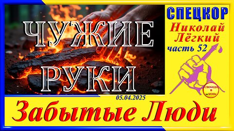 ЧУЖИЕ РУКИ-ч.52 СПЕЦКОР Николай Легкий цикла "ЗАБЫТЫЕ Люди"