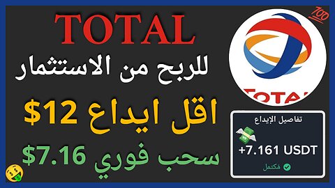 منصة TOTAL للربح من الاستثمار مع اثبات سحب اموال حقيقي 7.14$💲🤑🔥